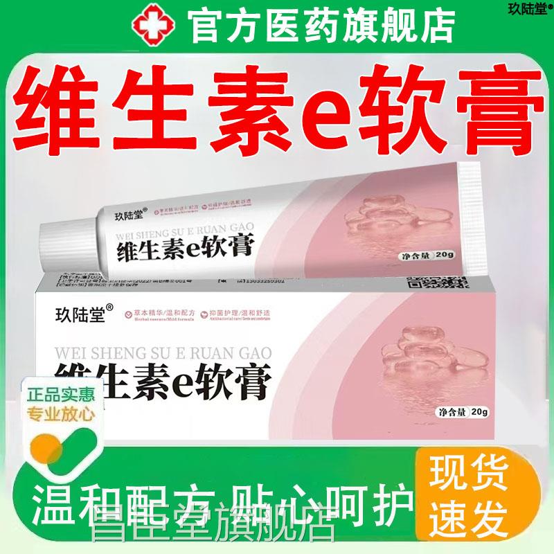 维生素E软膏外涂去黑色素维生素乳药膏医用E维E官方正品旗舰店昌图片