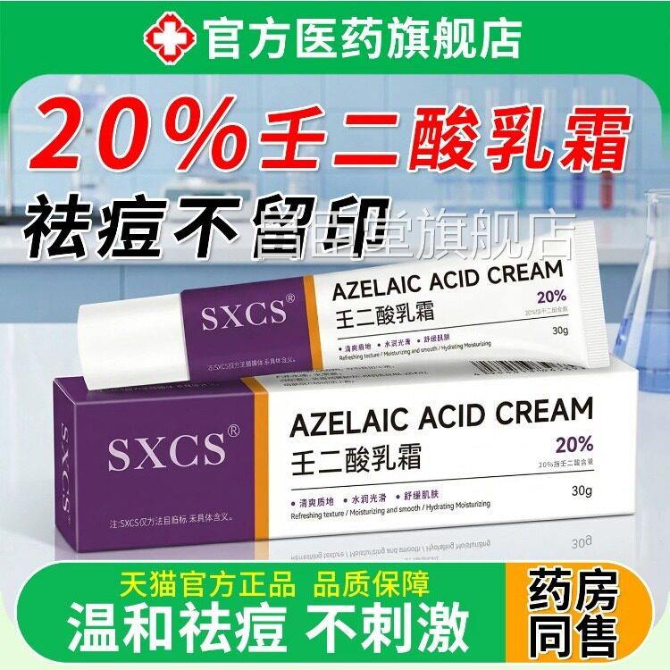 壬二酸乳霜膏20%祛痘印凝用胶医修复去淡化黑色素闭口沉淀正品昌