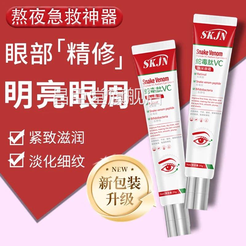 SKJN蛇毒肽VC焕采眼霜去脂肪粒汗管粒淡化黑眼圈眼袋提紧致补拉水