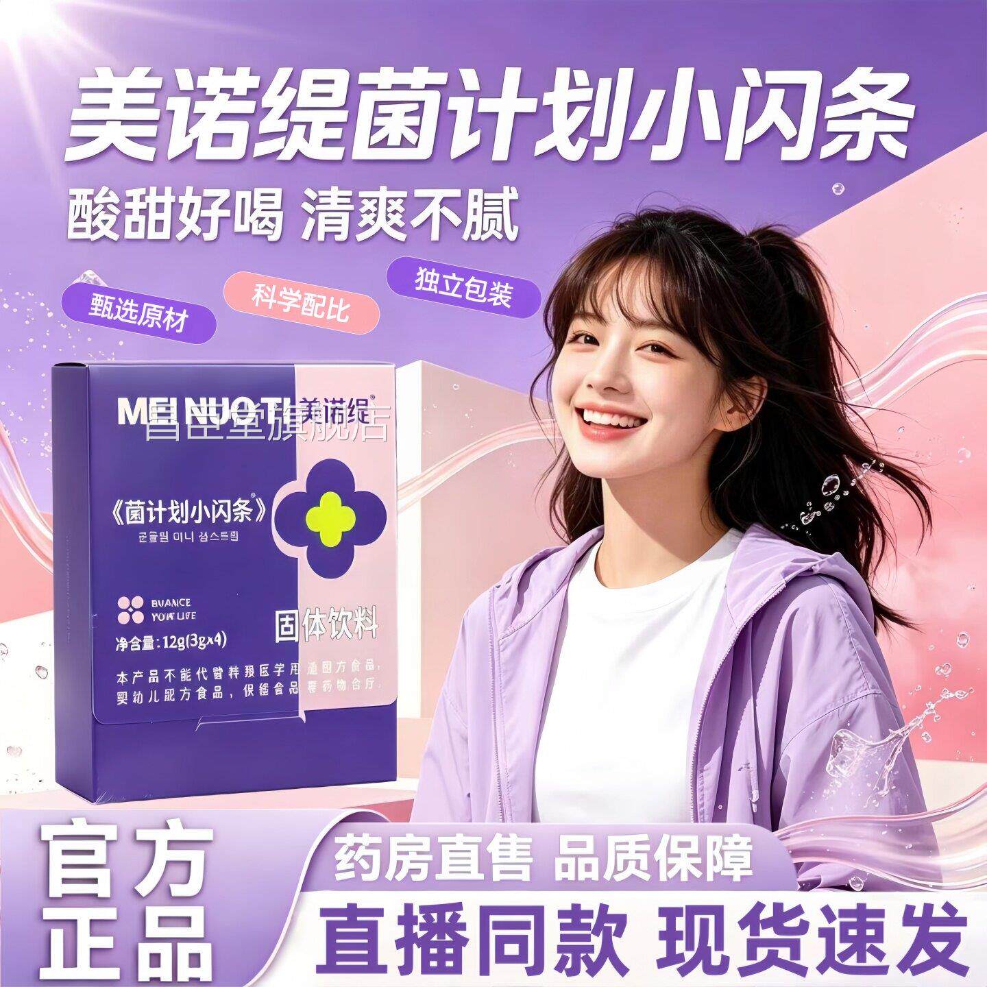 美诺缇菌划小闪条果蔬饮心动芭乐冲调菌计官方正品药房直播款3HT
