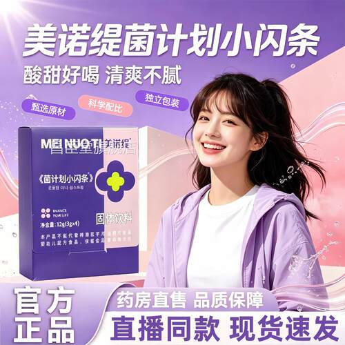美诺缇菌划小闪条果蔬饮心动芭乐冲调菌计官方正品药房直播款3HT