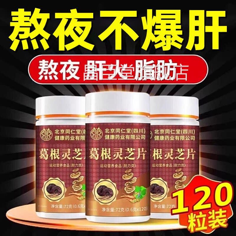 葛根灵芝片胶囊非养旗肝肝护片肝火旺盛男女熬夜正品官方舰店Z昌