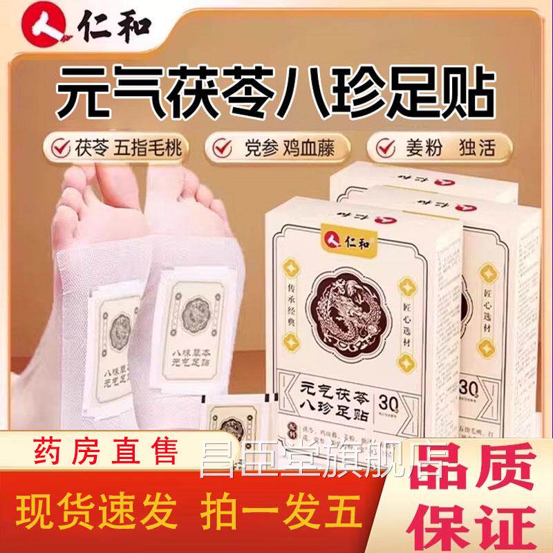 仁和元气去茯苓八珍足贴官方正品旗舰店吴茱萸肉桂足贴湿气祛1pb