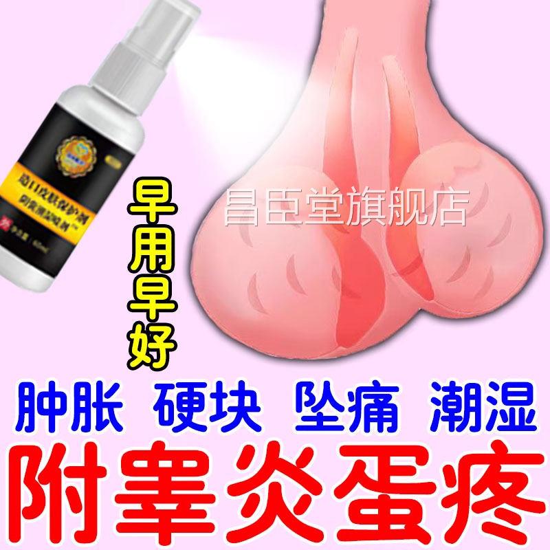 附睾炎硬结发焱睾丸痛潮湿瘙痒精索静脉曲张男人蛋蛋肿大坠疼疼昌