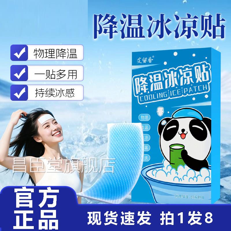 艾留降温冰凉贴官方旗舰店正品草本香植萃药房直售物理降温8az昌