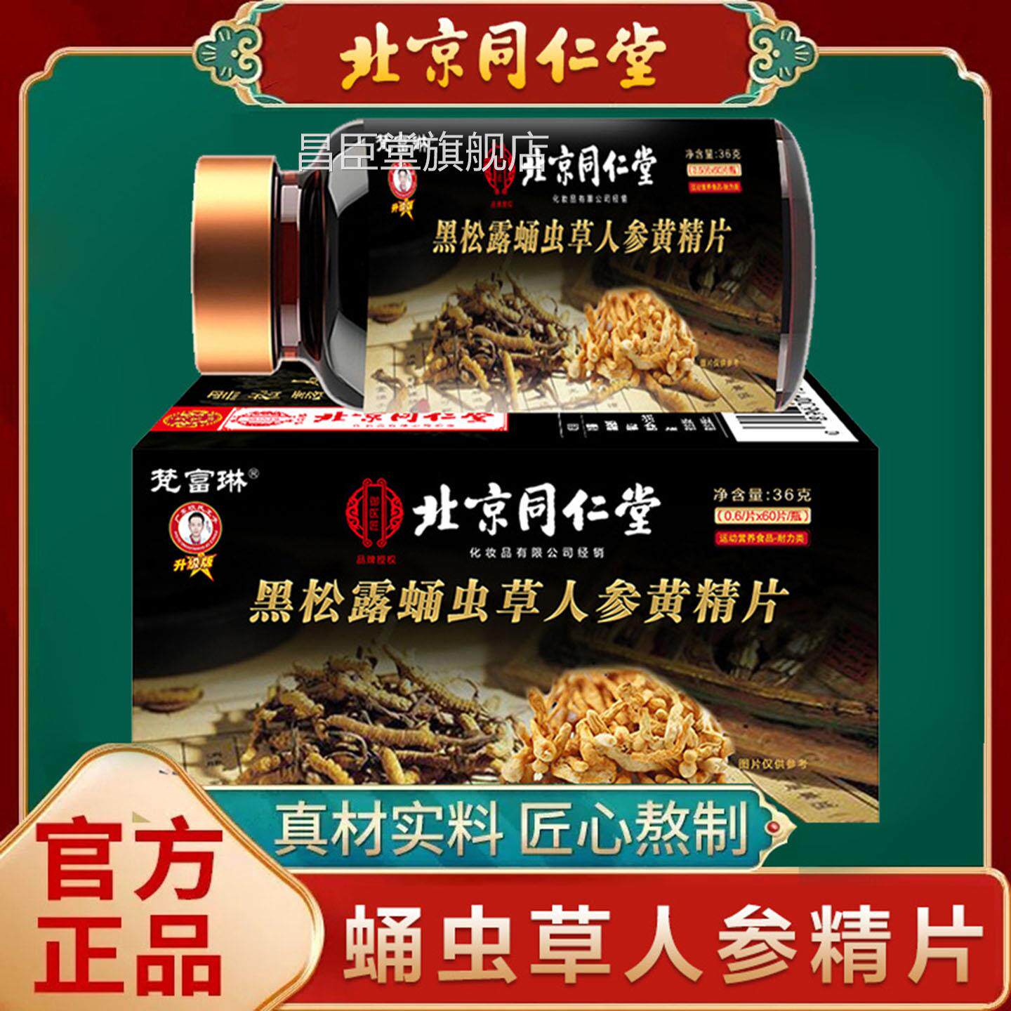 蛹虫草人参片黑松露蛹虫草人参黄精北京同店仁堂官方旗舰正品3df