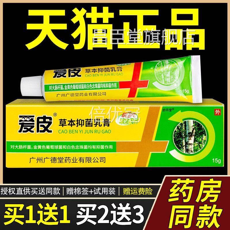 【送1爱皮草】本抑菌乳膏15g/支皮肤外用草本爱皮广州广1德堂软膏