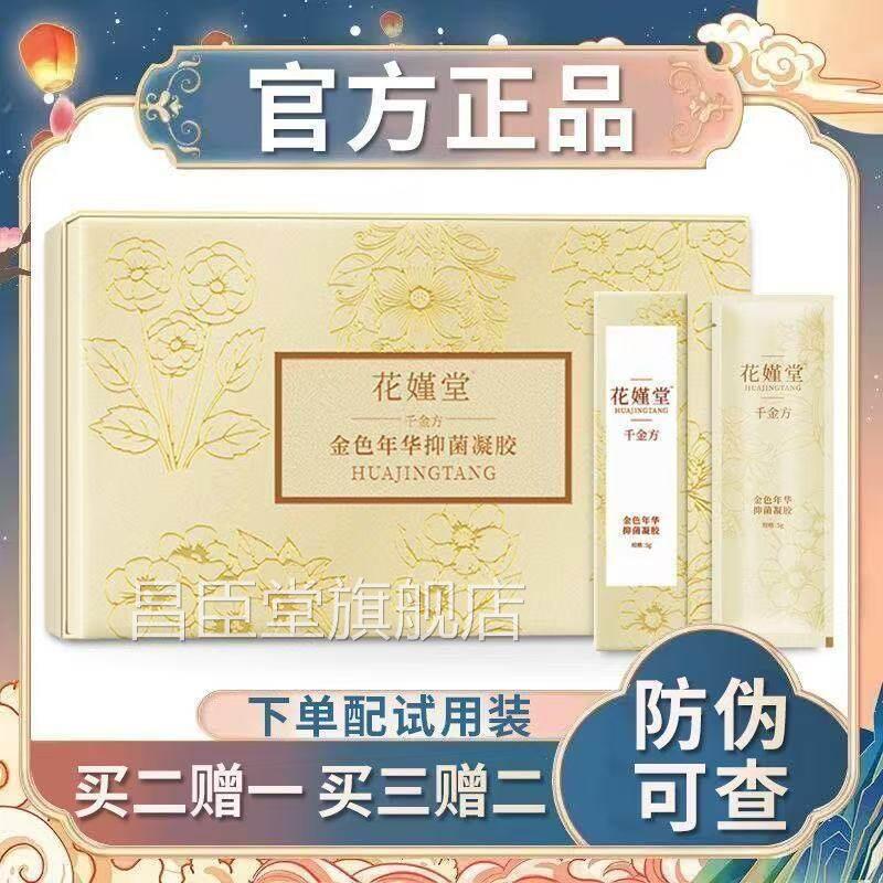 花瑾堂金色年华水润抑菌凝胶方洗护千金小姐私密官 1盒昌臣堂旗舰