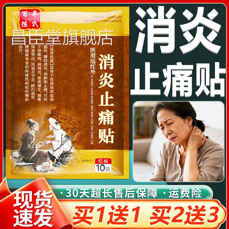 百年陈氏医用远外消炎止痛贴官方红正品颈椎贴颈椎病专用贴膏10贴