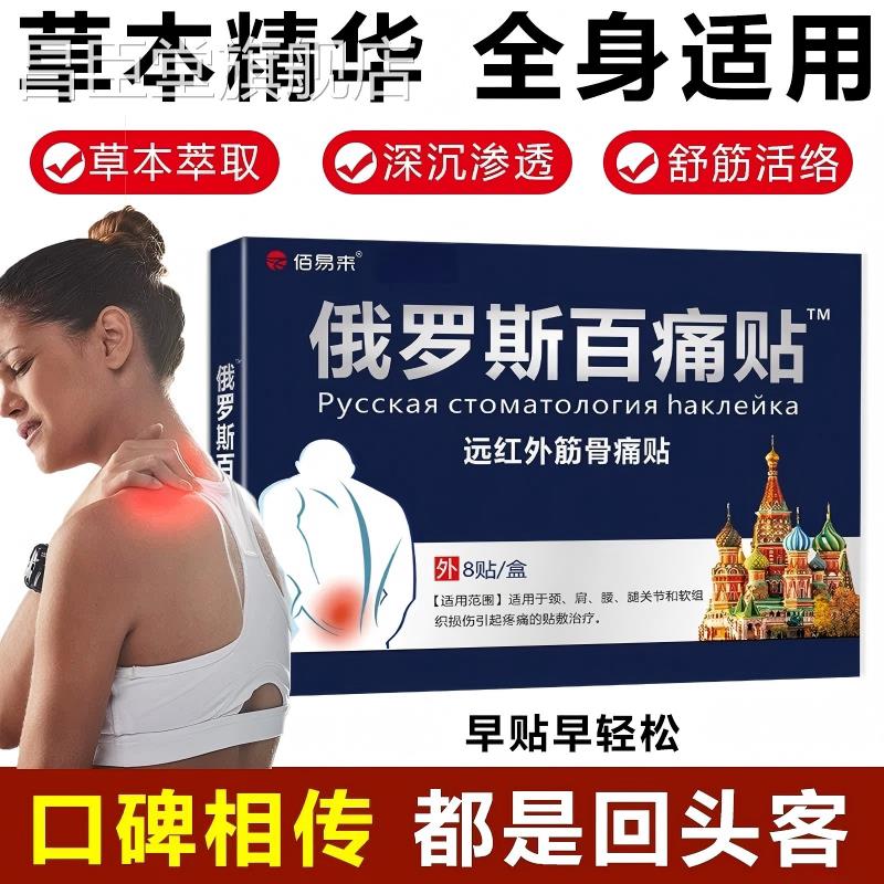 俄罗斯痛贴百直播同款颈肩腰腿腰肌劳损发热止痛膏药贴正品官方昌