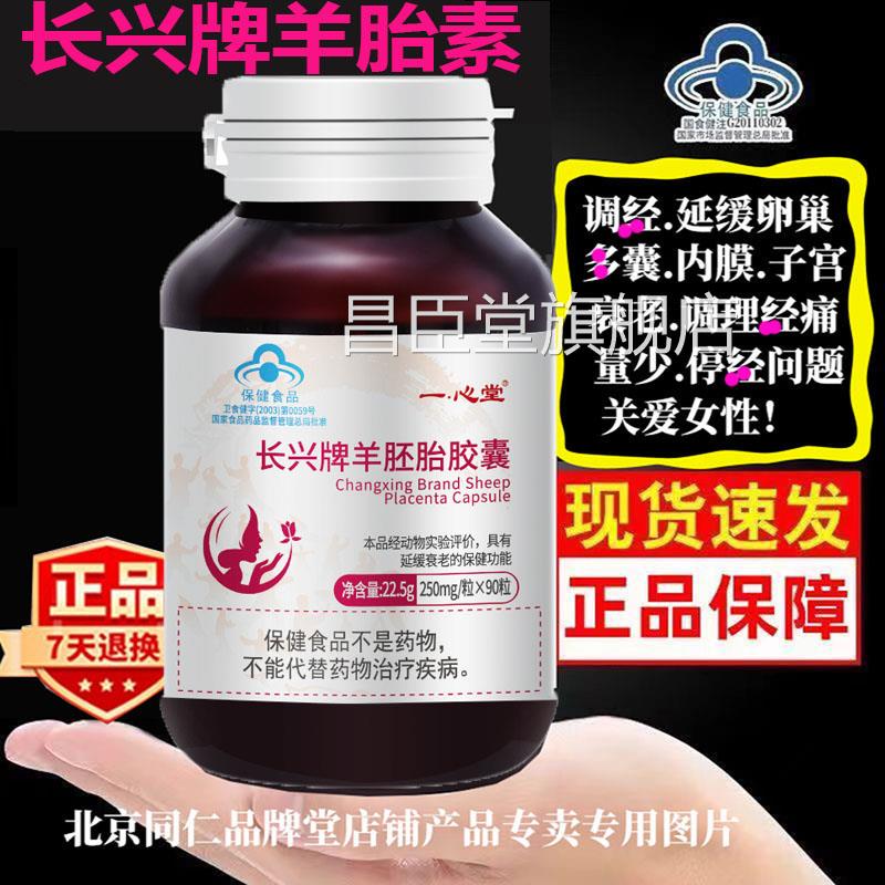 90装紫一 一心堂长兴牌粒羊胚胎胶囊延缓卵巢衰老改善皮肤衰老官