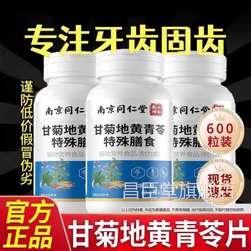 甘同菊地黄青苓片丸120片官方旗舰店正品搭牙齿固齿片药房售Z昌臣