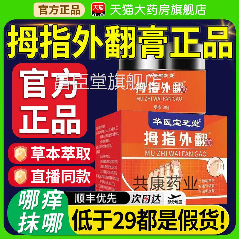 外拇指外翻膏官方正品旗舰店正草本植物萃取穴位用涂抹直播同款nn