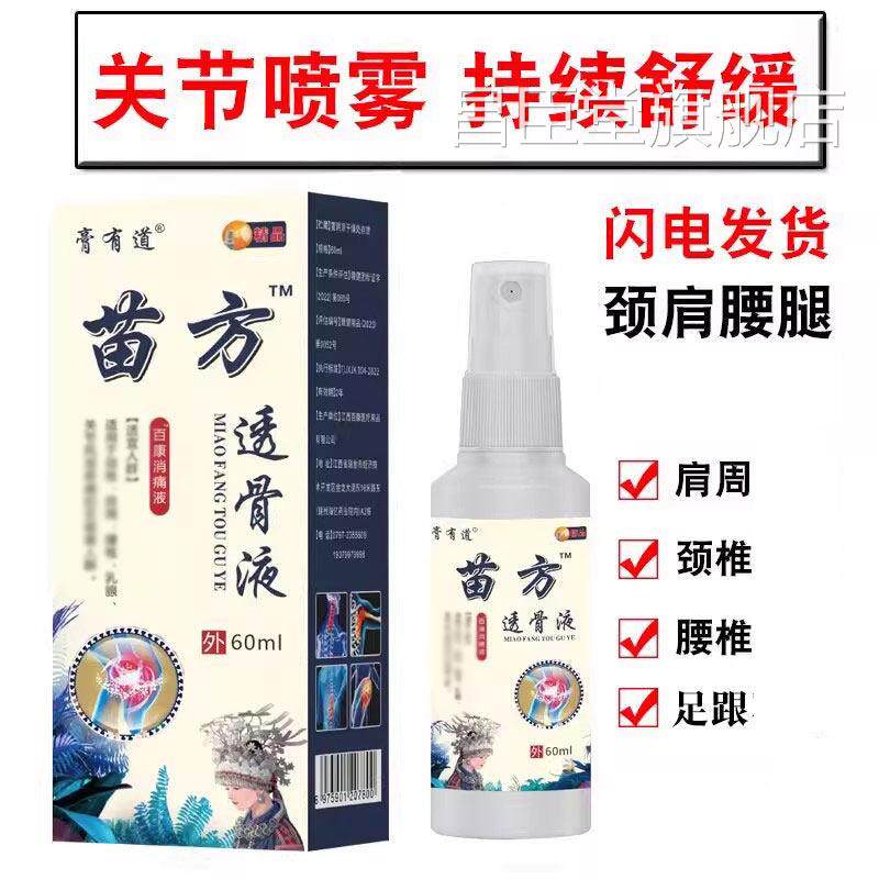 苗方透骨颈正宗颈椎肩周腰腿膝盖喷雾剂足跟手腕液跌打扭伤外用昌
