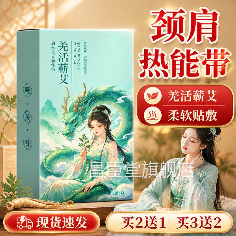 羌活蕲艾肩颈SPA热能带官方旗店正品肩颈热敷带草本舰萃取热敷5贴