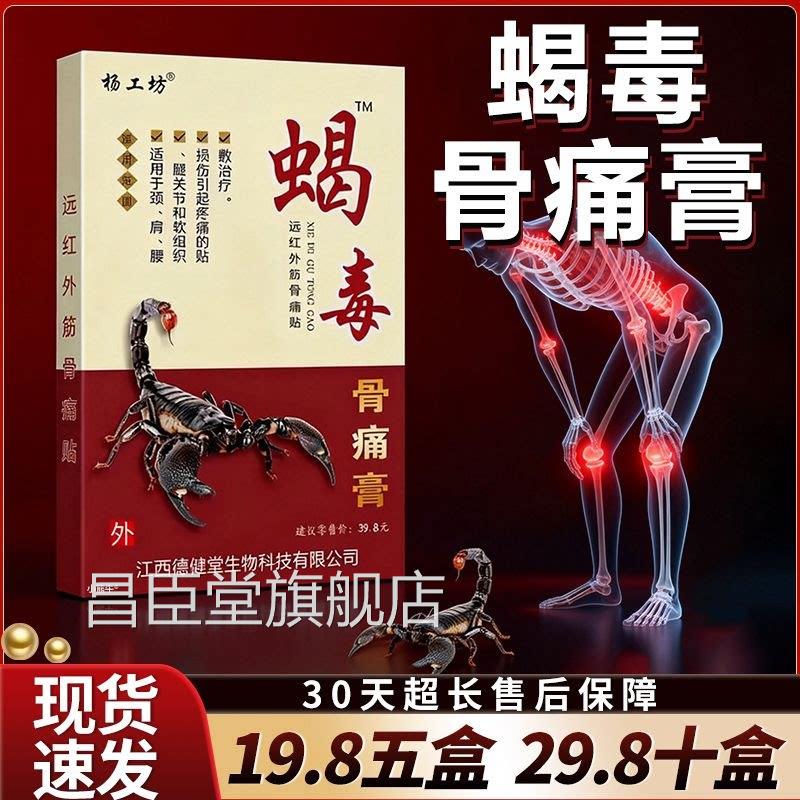 杨工坊疼蝎毒骨痛贴消炎镇疼痛颈肩腰腿痛贴止膏万痛筋骨痛贴Z12
