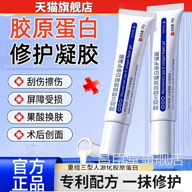 重组三型白胶原蛋修护凝胶敏感肌创面保护愈合乳液状非医非面膜用