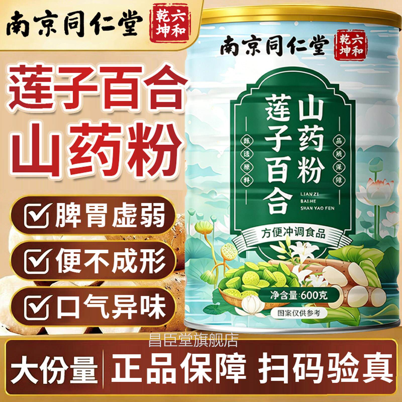 南京同仁堂莲子百合山药粉官方舰店正品中老年人脾健胃专旗用17lx