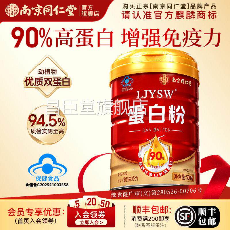 南京同仁堂蛋白粉中老年人乳清白增蛋强免疫力送爸妈营养实用礼品