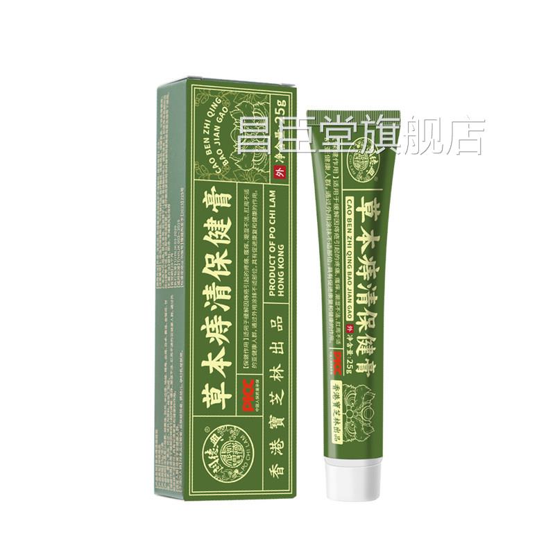 香港芝林草本痔疮清保健膏内疮外疮肛门宝瘙痒肿胀肉球痔疮软膏昌