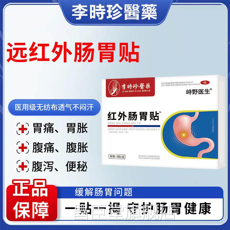 【护肠胃健康】远红外肠胃贴守胃痛胃胀腹痛腹胀腹泻便秘昌臣堂旗