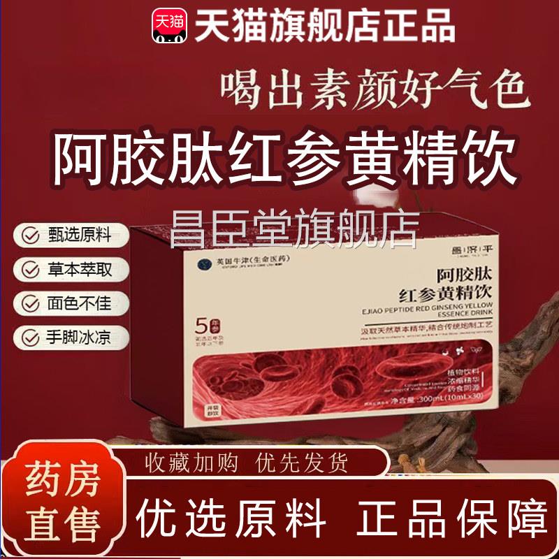 阿胶肽红参紫苏饮官方旗舰店正品药房直售阿肽红参黄精饮t胶p昌臣