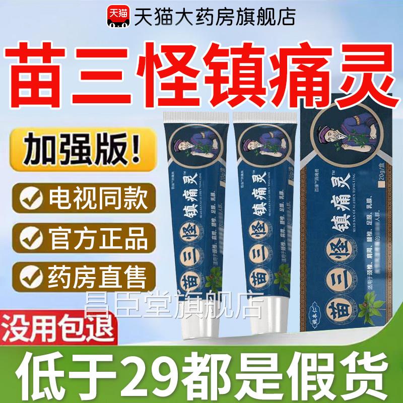 苗三怪镇痛灵官方旗舰店电视同款正品颈肩腰膝腿镇痛膏姚本仁xl昌