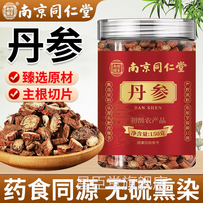 南同仁堂丹参中药材正品官京方旗舰店非野生丹参片泡水搭黄芪山楂