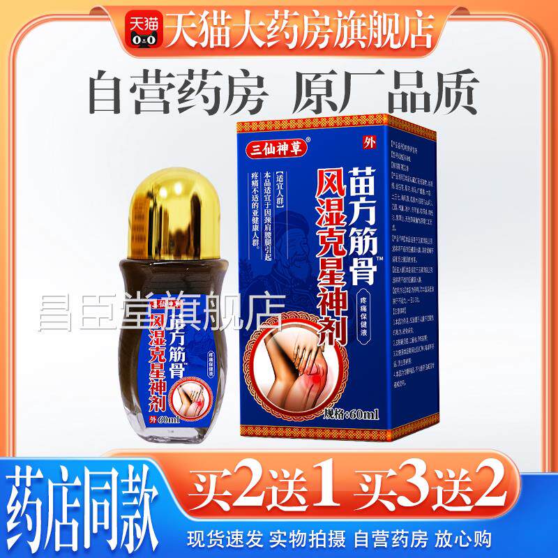 【天猫正星品】三仙神草苗方筋骨风湿克神剂肩颈腰腿风湿关节痛昌