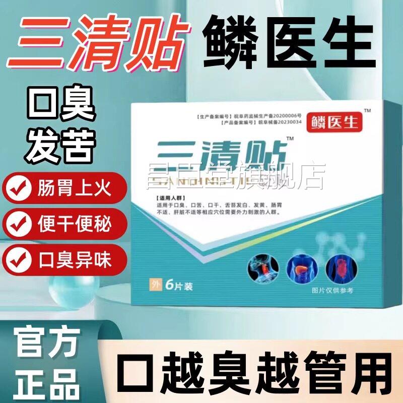 贴三清贴砭口臭口苦口干舌苔黄便秘肝火旺湿气穴位贴正品官方旗舰
