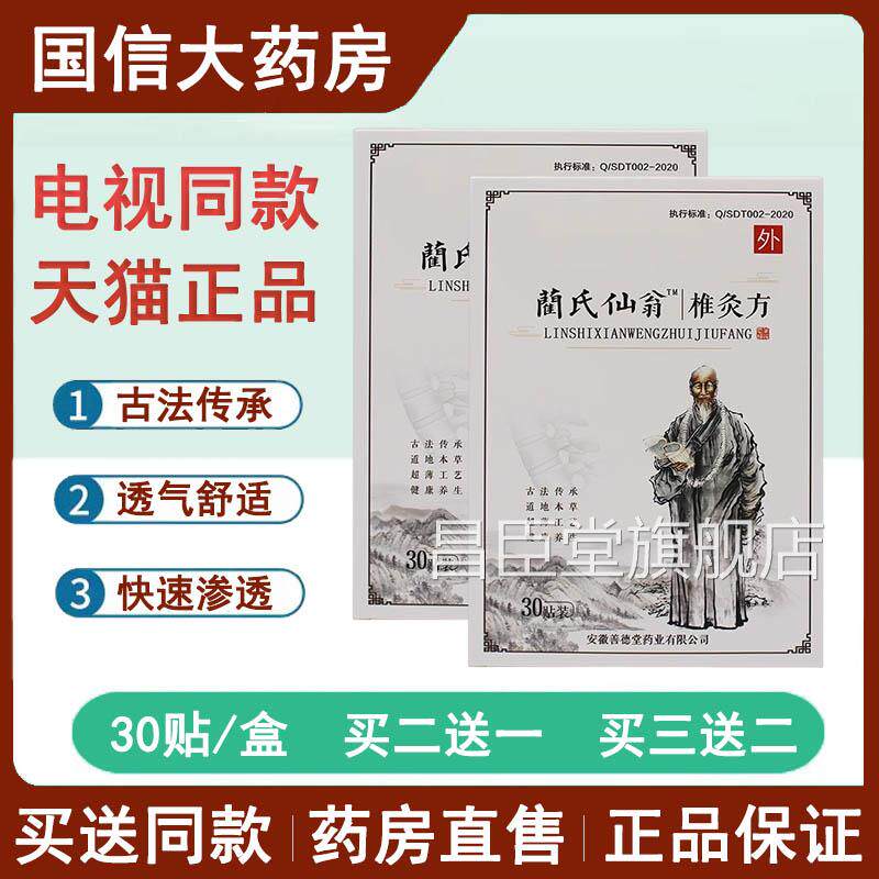蔺氏仙翁椎灸方贴电同款兰氏仙翁肩颈贴椎灸方正品关节贴7视kk昌