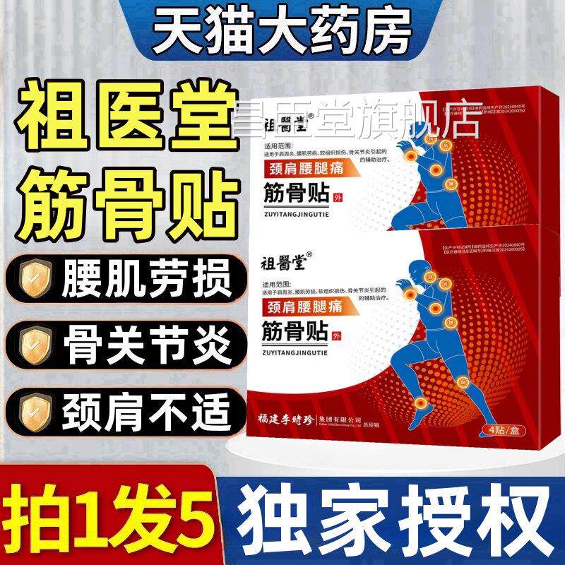 祖医堂颈李时珍肩腰腿痛筋骨贴肩周炎颈椎病腰椎间盘突出膏贴ek昌