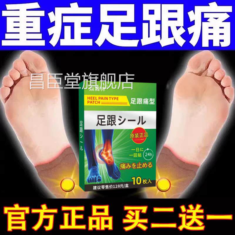 足痛足底筋膜炎专用贴膏跟腱炎脚后跟骨刺疼痛膏脚底热敷神跟器昌