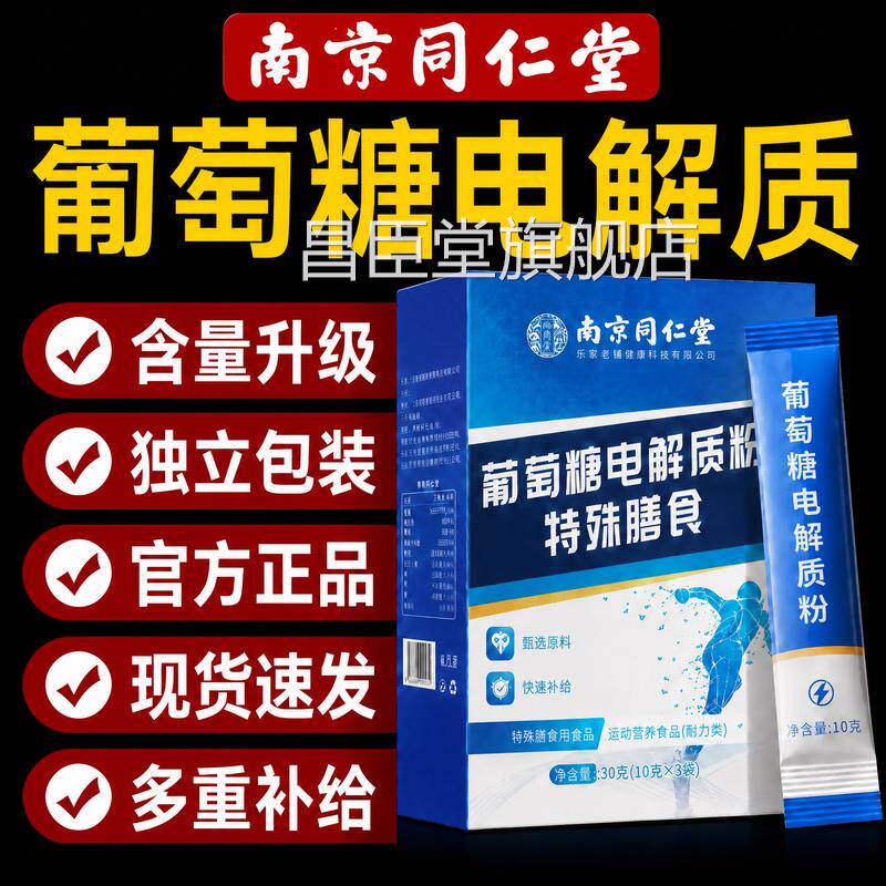 南京同仁堂电解质冲粉剂食用葡萄糖粉高反冲饮泡腾片官方旗舰店zz