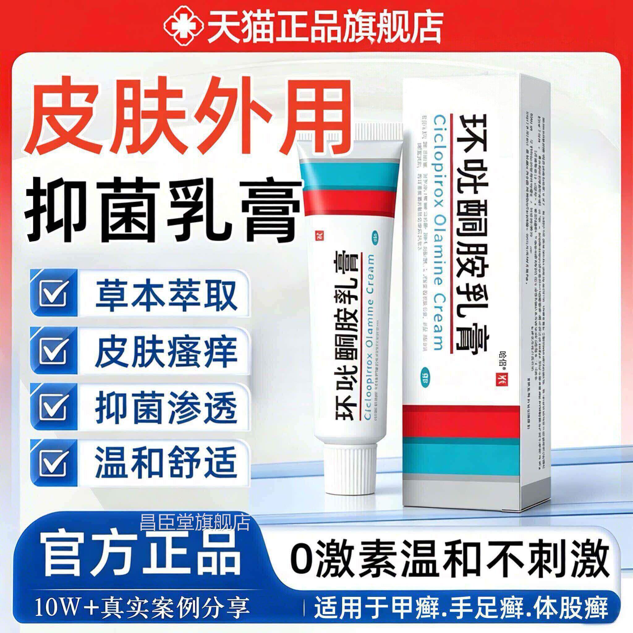 环呲酮胺乳膏官膏方旗舰店正品适用于手足癣灰指甲亮抑菌软非药吡