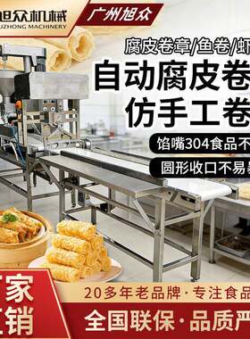 全自动腐皮卷机多功能鱼卷虾卷一体机早茶酒楼商用卷章机设备