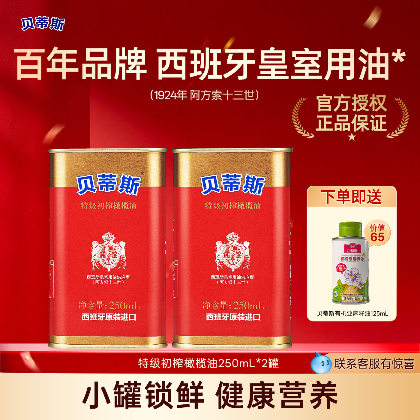 贝蒂斯特级初榨橄榄油250ml*2罐