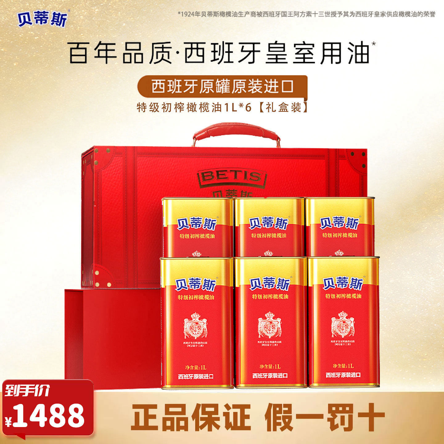贝蒂斯特级初榨橄榄油1L*6尊享礼盒装西班牙原装进口团购送礼