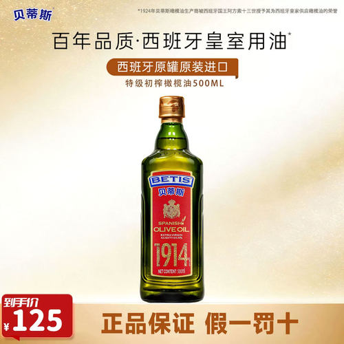 贝蒂斯特级初榨橄榄油