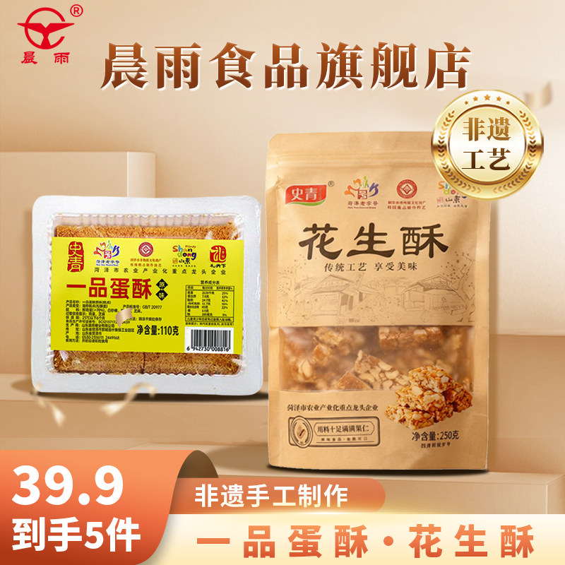 晨雨一品蛋酥花生酥组合
