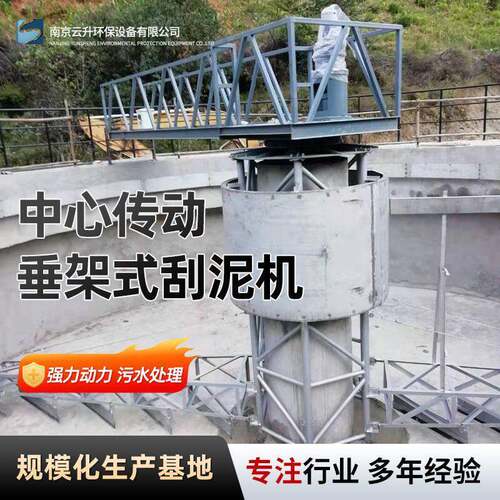 中心传动刮吸泥机桁架结构垂架式刮泥机厂家全桥式周边传动刮泥机
