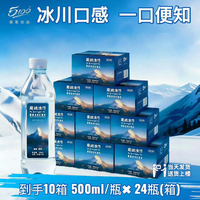 5100藏地冰川矿泉水天然弱碱富锶低氘小分子高端会议用水10箱团购