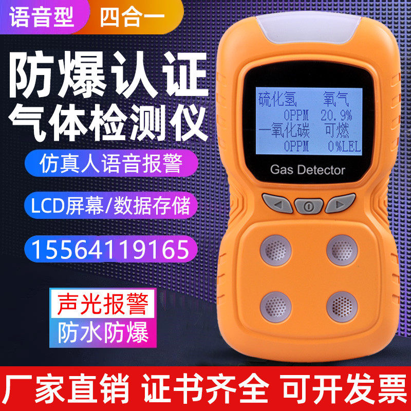 四合一气体检测仪工业复合式可燃氧气硫化氢一氧化碳语音型报警器