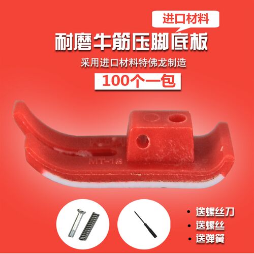 红色进口材料底NT-18B牛津 牛筋压脚底板 压脚皮 缝纫机 买十送一