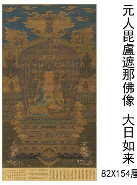 宋元古佛家画像微喷大日如来像挂轴装裱装饰供奉工笔人物临摹素材