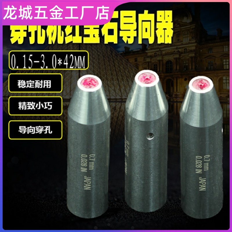 红宝石细孔放电机眼膜导丝咀打孔机导嘴穿孔机导向器