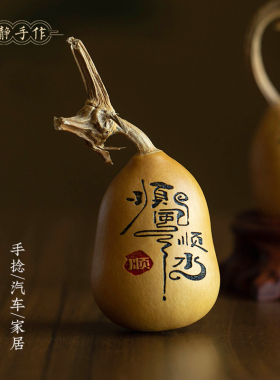 【顺风顺水】天然葫芦手捻文玩手把件汽车载中控台家居高级感摆件