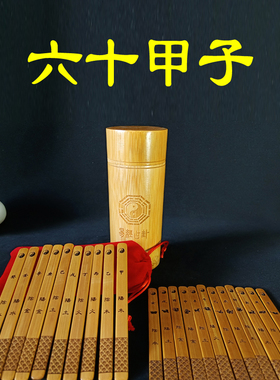 十二地支签易学大六壬天干地支签十二生肖竹签六十甲子签竹筒竹盘