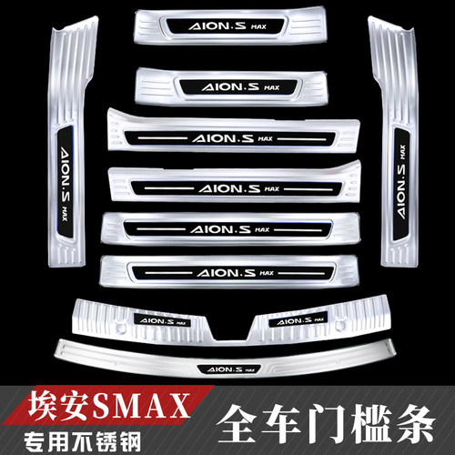 24款埃安SMAX改装不锈钢门槛条后备箱后护板装饰配件迎宾踏板贴