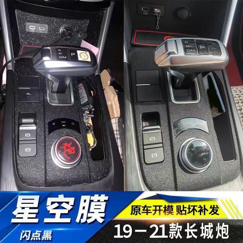 星空膜19-21长城炮乘用版中控排挡贴商用版内饰中控档把贴膜用品